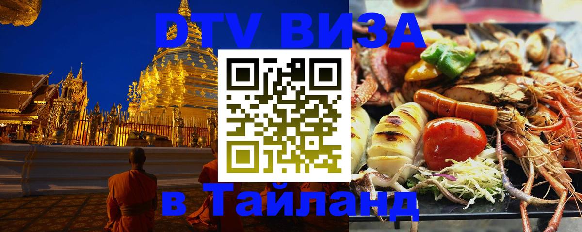 Купить DTV визу в Таиланд 